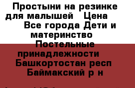 Простыни на резинке для малышей › Цена ­ 500 - Все города Дети и материнство » Постельные принадлежности   . Башкортостан респ.,Баймакский р-н